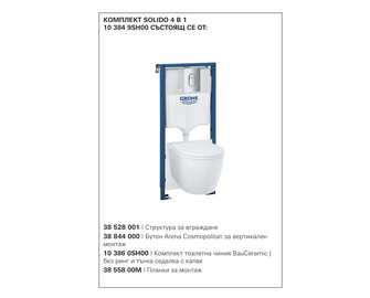 Grohe WC комплект Solido  4 в 1